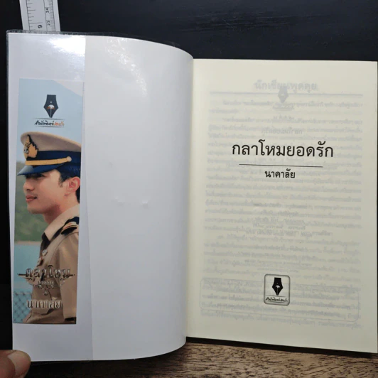 กลาโหมยอดรัก - นาคาลัย รูปที่ 6