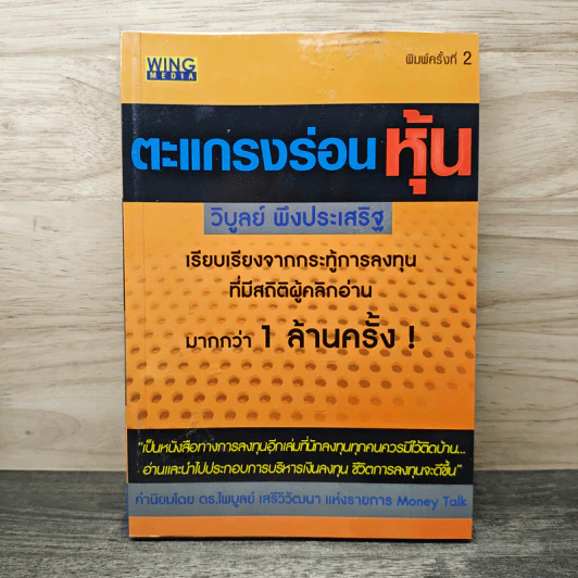 ตะแกรงร่อนหุ้น - วิบูลย์ พึงประเสริฐ รูปที่ 1