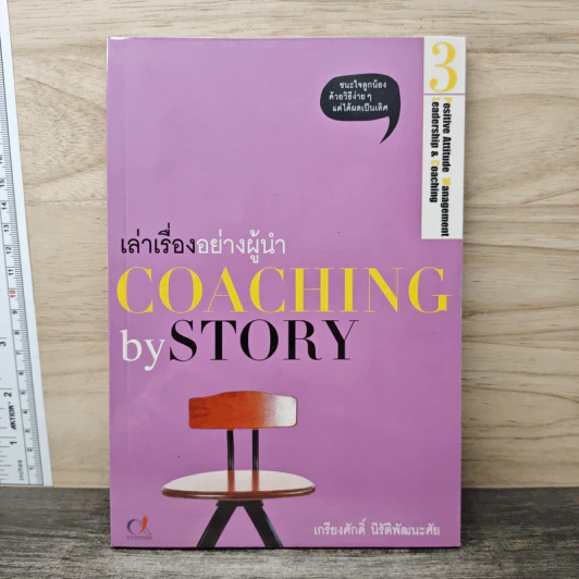 เล่าเรื่องอย่างผู้นำ Coaching by Story เล่ม 3 - เกรียงศักดิ์ นิรัติพัฒนะศัย รูปที่ 1