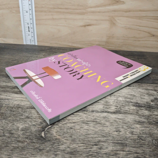 เล่าเรื่องอย่างผู้นำ Coaching by Story เล่ม 3 - เกรียงศักดิ์ นิรัติพัฒนะศัย รูปที่ 3