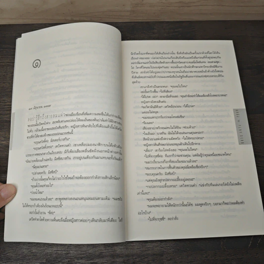 แกล้ง - ฮาร์ลาน โคเบน, มณฑารัตน์ ทรงเผ่า รูปที่ 7