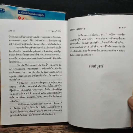 เจ้าชาย 2 เล่มจบ - โสภาค สุวรรณ รูปที่ 8