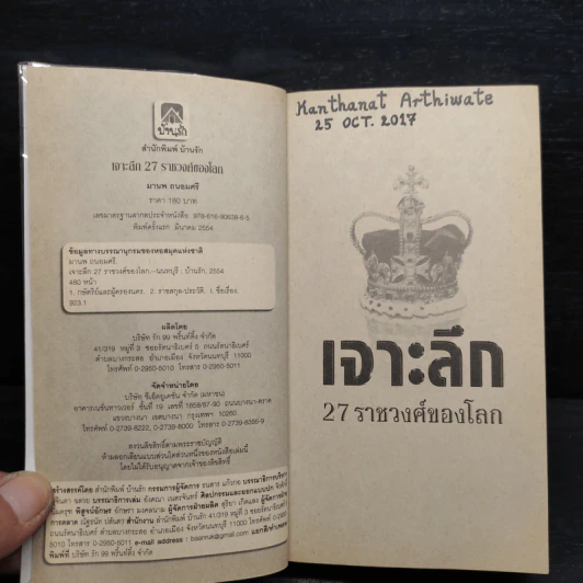เจาะลึก 27 ราชวงศ์ของโลก - มานพ ถนอมศรี รูปที่ 5