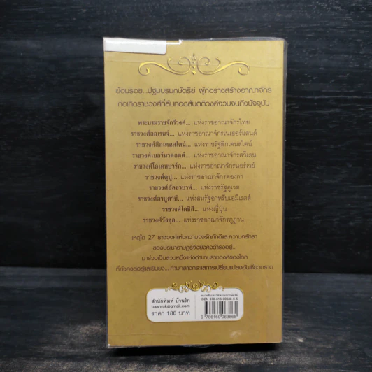 เจาะลึก 27 ราชวงศ์ของโลก - มานพ ถนอมศรี รูปที่ 2