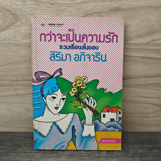 กว่าจะเป็นความรัก รวมเรื่องสั้นของสิริมา อภิจาริน - สิริมา อภิจาริน รูปที่ 1