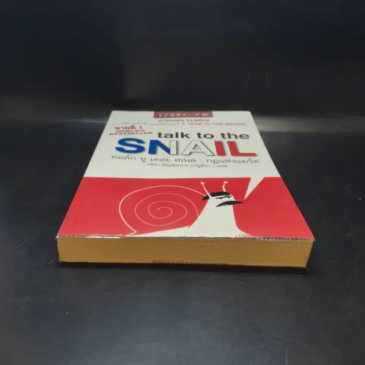 กฎแห่งแมร์ด : Talk to the Snail - Stephen Clarke (สตีเฟ่น คลาร์ค) รูปที่ 4