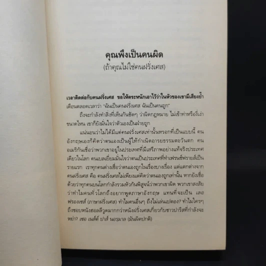 กฎแห่งแมร์ด : Talk to the Snail - Stephen Clarke (สตีเฟ่น คลาร์ค) รูปที่ 11