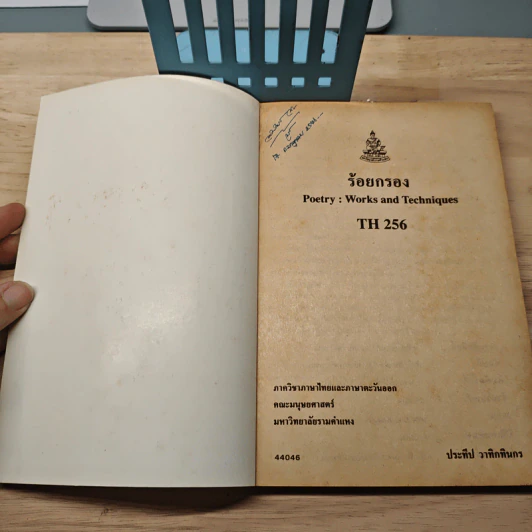 ร้อยกรอง Poetry: Works and Techniques - ประทีป วาทิกทินกร รูปที่ 6
