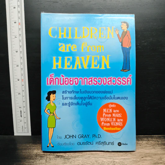 เด็กน้อยจากสรวงสวรรค์ Children are from Heaven - John Gray, Ph.D. รูปที่ 1