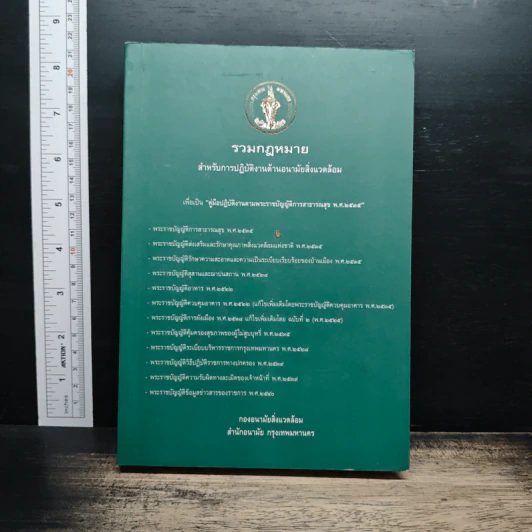 รวมกฎหมาย สำหรับการปฏิบัติงานด้านอนามัยสิ่งแวดล้อม รูปที่ 1