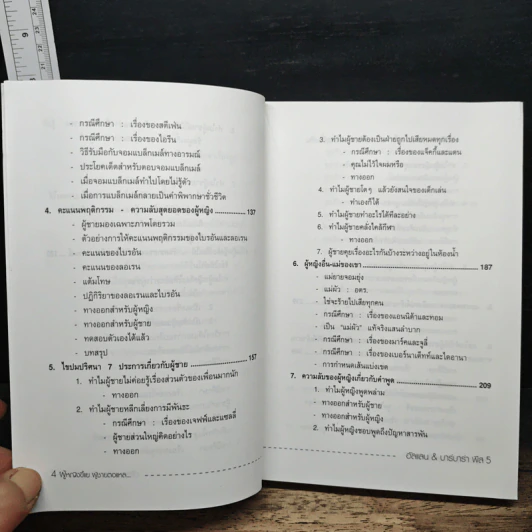 ทำไมผู้หญิงขี้แย ผู้ชายตอแหล - แอลแลน, บาร์บารา พีส รูปที่ 9