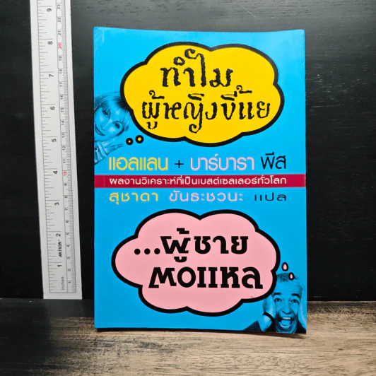 ทำไมผู้หญิงขี้แย ผู้ชายตอแหล - แอลแลน, บาร์บารา พีส รูปที่ 1