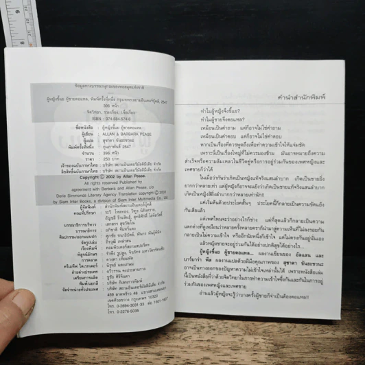 ทำไมผู้หญิงขี้แย ผู้ชายตอแหล - แอลแลน, บาร์บารา พีส รูปที่ 6
