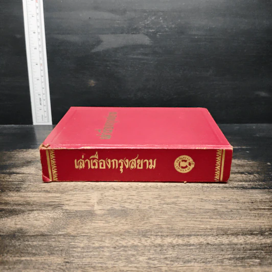 เล่าเรื่องกรุงสยาม รูปที่ 3