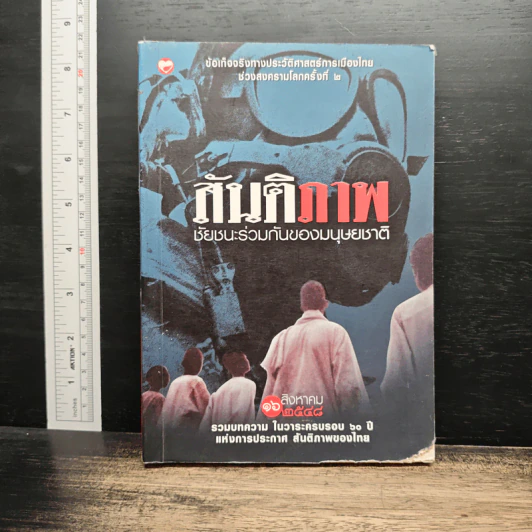 สันติภาพ ชัยชนะร่วมกันของมนุษยชาติ รูปที่ 1