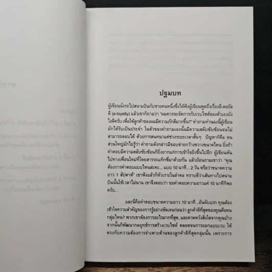 มนตร์เรียกลูกค้า : กลยุทธ์เพื่อการสร้างลูกค้าขาประจำบนเว็บไซต์ - Ellen Reid Smith, อานุภาพ อิทธิบันลือ รูปที่ 8