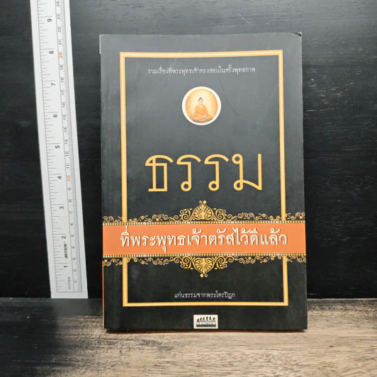 ธรรมที่พระพุทธเจ้าตรัสไว้ดีแล้ว - แก่นธรรมจากพระไตรปิฎก รูปที่ 1