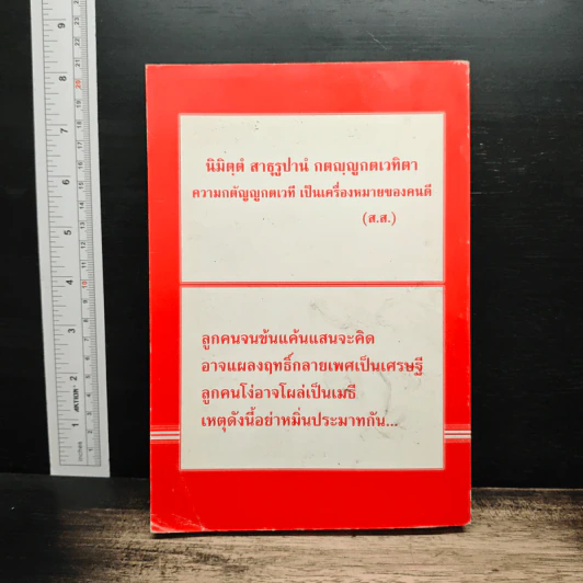 ประมวลปัญหา ข้อกฎหมายที่พระสงฆ์ควรทราบ - เพิ่มศักดิ์ เพิ่มพูน รูปที่ 2