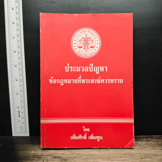 ประมวลปัญหา ข้อกฎหมายที่พระสงฆ์ควรทราบ - เพิ่มศักดิ์ เพิ่มพูน รูปที่ 1