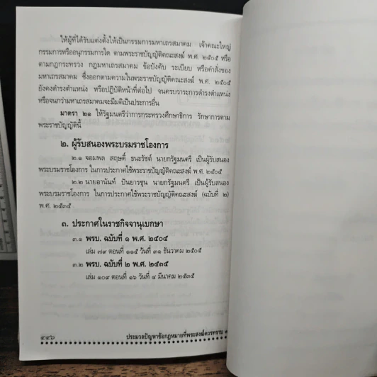 ประมวลปัญหา ข้อกฎหมายที่พระสงฆ์ควรทราบ - เพิ่มศักดิ์ เพิ่มพูน รูปที่ 15