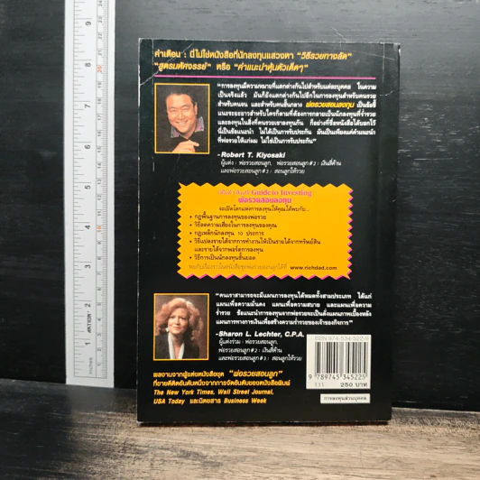 พ่อรวยสอนลงทุน Rich Dad's Guide to Investing - Robert T. Kiyosaki (โรเบิร์ต คิโยซากิ) รูปที่ 2