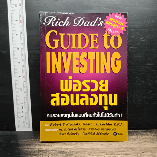 พ่อรวยสอนลงทุน Rich Dad's Guide to Investing - Robert T. Kiyosaki (โรเบิร์ต คิโยซากิ) รูปที่ 1