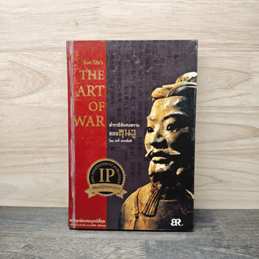 The Art of War ตำราพิชัยสงครามของซุนวู - แกรี่ แกเกลียดิ รูปที่ 1