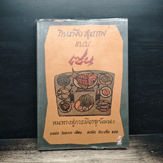กินเพื่อสุขภาพแบบเซน หนทางสู่การมีอายุวัฒนะ - จอร์จ โอซาวา รูปที่ 1