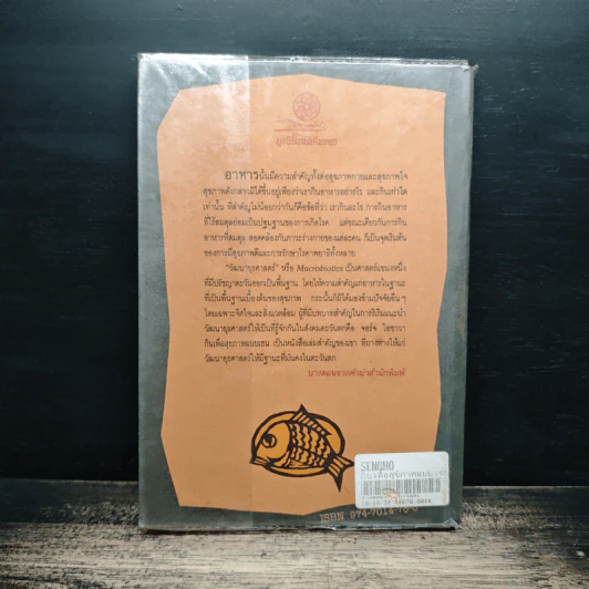 กินเพื่อสุขภาพแบบเซน หนทางสู่การมีอายุวัฒนะ - จอร์จ โอซาวา รูปที่ 2