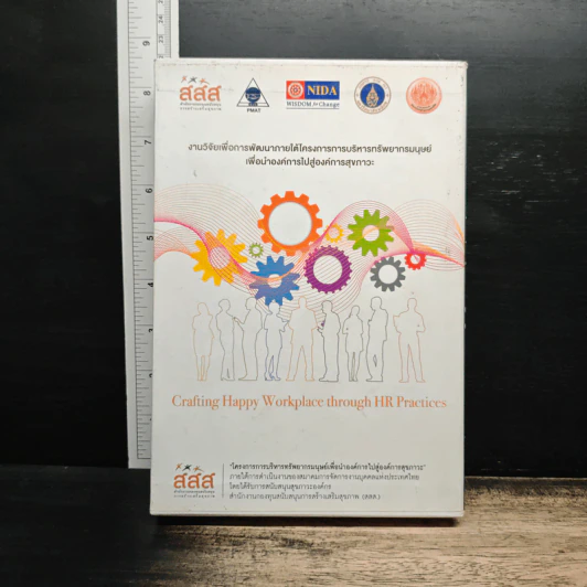 ฺBoxset Crafting Happy Workplace through HR Practices 3 เล่ม รูปที่ 1