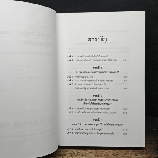 The Strategy-Focused Organization องค์กรยอดกลยุทธ์ - Robert S. Kaplan รูปที่ 8