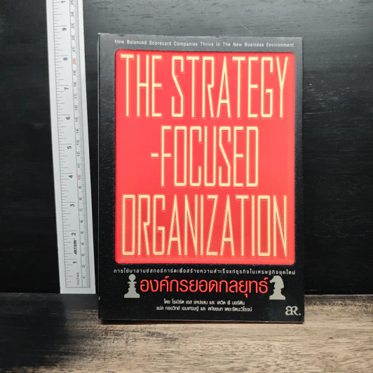 The Strategy-Focused Organization องค์กรยอดกลยุทธ์ - Robert S. Kaplan รูปที่ 1
