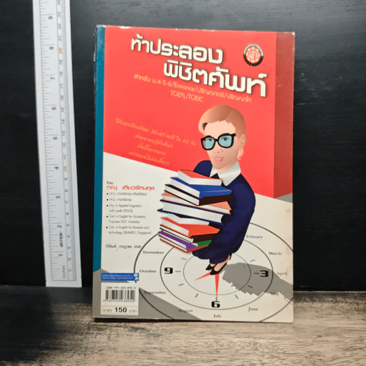 ท้าประลอง พิชิตศัพท์ - ทณุ เตียวรัตนกุล รูปที่ 1