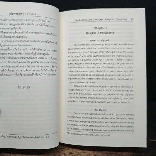 แก่นพุทธธรรม - สุวัฒน์ จันทรจำนง รูปที่ 14