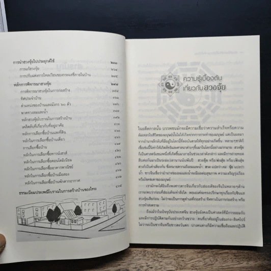 รอบรู้เรื่องฮวงจุ้ย เพื่อการอยู่อาศัยที่เป็นสุข - ภควัต ฟูลกุลธรรม รูปที่ 9