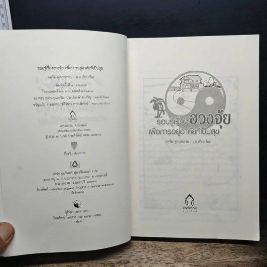 รอบรู้เรื่องฮวงจุ้ย เพื่อการอยู่อาศัยที่เป็นสุข - ภควัต ฟูลกุลธรรม รูปที่ 6