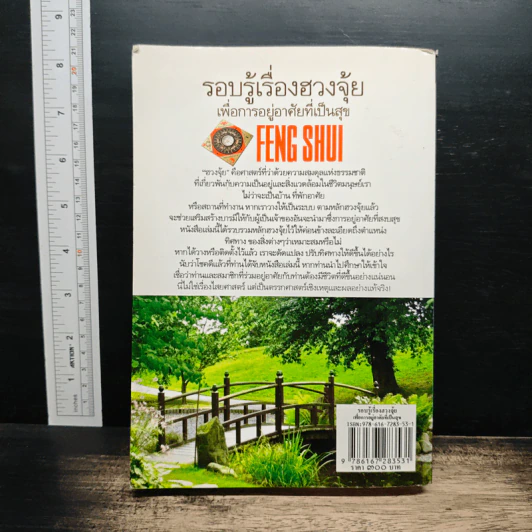 รอบรู้เรื่องฮวงจุ้ย เพื่อการอยู่อาศัยที่เป็นสุข - ภควัต ฟูลกุลธรรม รูปที่ 2