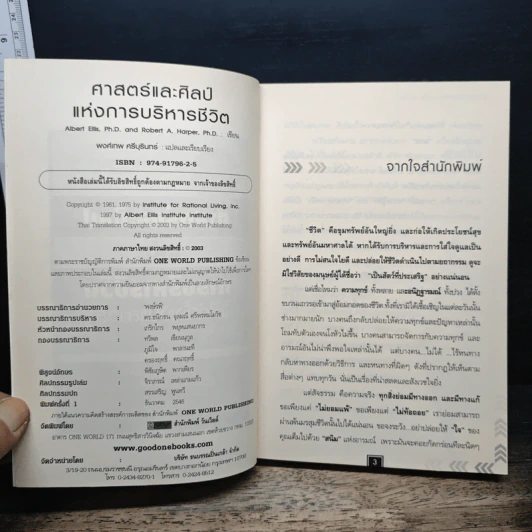 ศาสตร์และศิลป์แห่งการบริหารชีวิตให้ได้ทั้งเงินและเวลา - Albert Ellis, Robert A. Harper รูปที่ 6