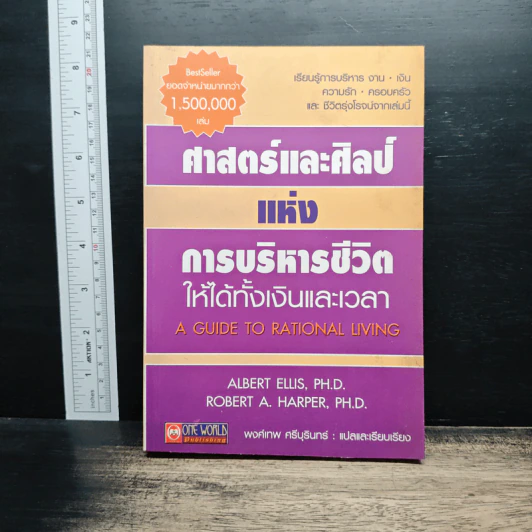 ศาสตร์และศิลป์แห่งการบริหารชีวิตให้ได้ทั้งเงินและเวลา - Albert Ellis, Robert A. Harper รูปที่ 1