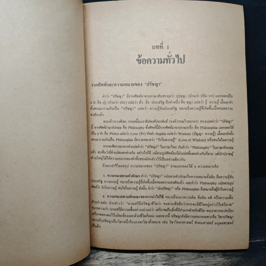 ปรัชญาตะวันออก - ผศ.ดร.ทองหล่อ วงษ์ธรรมา รูปที่ 10