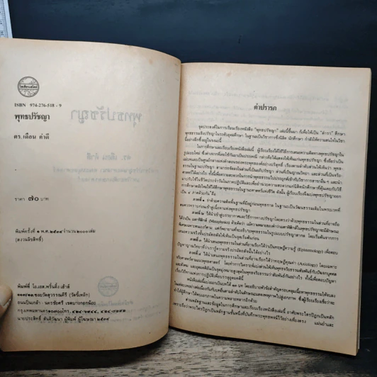พุทธปรัชญา - ดร.เดือน คำดี รูปที่ 6