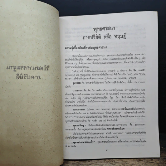 การปฏิบัติวิปัสสนากรรมฐาน - ท่านอาจารย์แนบ มหานีรานนท์ รูปที่ 8