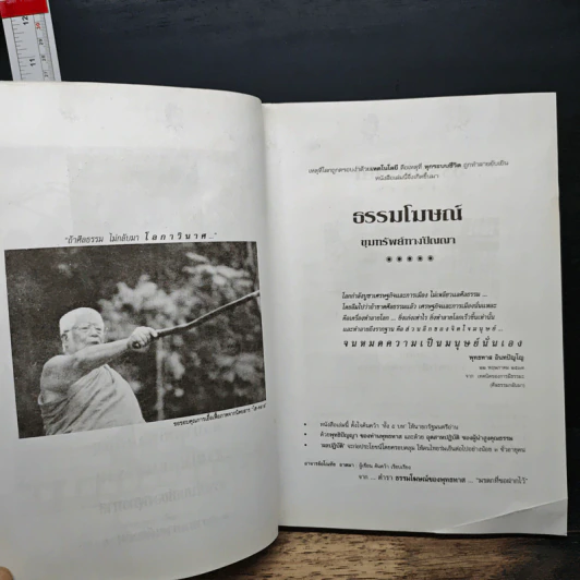 ธรรมโฆษณ์: ขุมทรัพย์ทางปัญญา รูปที่ 7