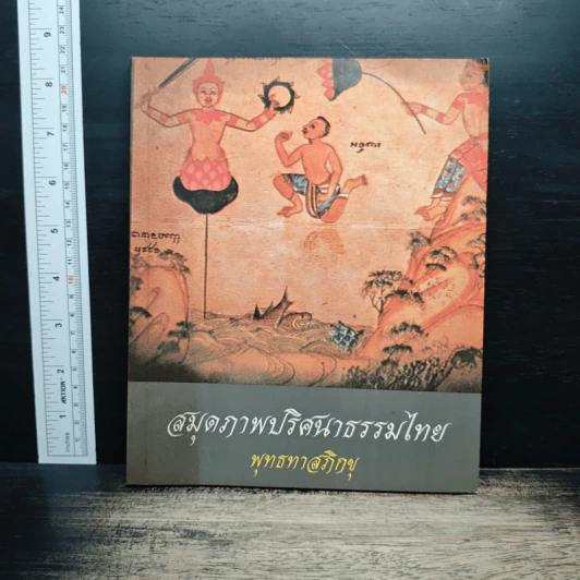 สมุดภาพปริศนาธรรมไทย - พุทธทาสภิกขุ รูปที่ 1