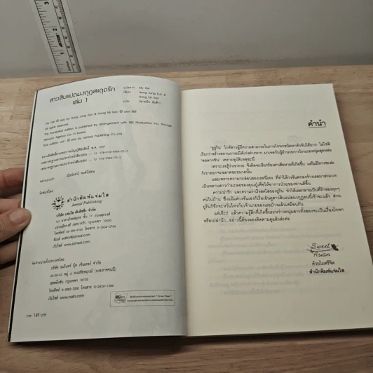สาวสิบแปดมงกุฏสะดุดรัก เล่ม 1 - Hong Jung Eun, Hong Mi Ran รูปที่ 6