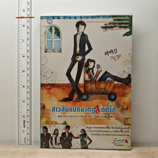 สาวสิบแปดมงกุฏสะดุดรัก เล่ม 1 - Hong Jung Eun, Hong Mi Ran รูปที่ 1