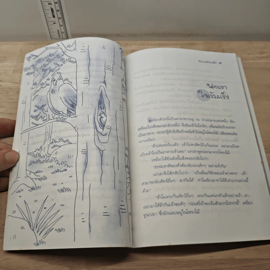 นิทานเพื่อนเด็ก - พ.ศรีสมิต รูปที่ 8