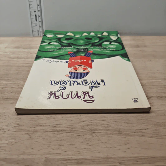 นิทานเพื่อนเด็ก - พ.ศรีสมิต รูปที่ 4
