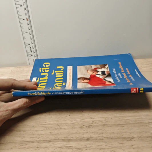 อ่านหนังสือให้ลูกฟัง - Jim Trelease รูปที่ 2