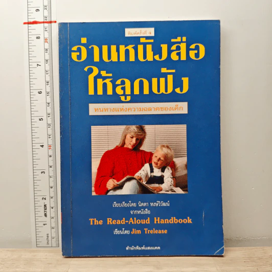อ่านหนังสือให้ลูกฟัง - Jim Trelease รูปที่ 1